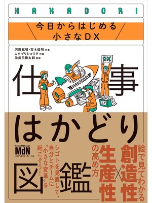 cover image of 仕事はかどり図鑑　今日からはじめる小さなDX